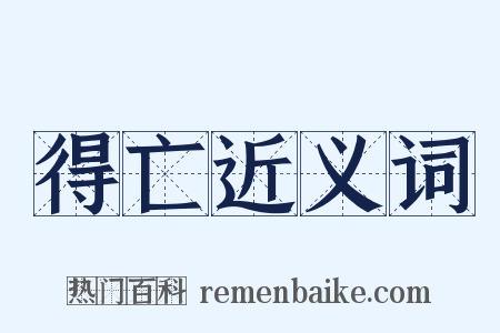 得亡近义词是什么意思的图片